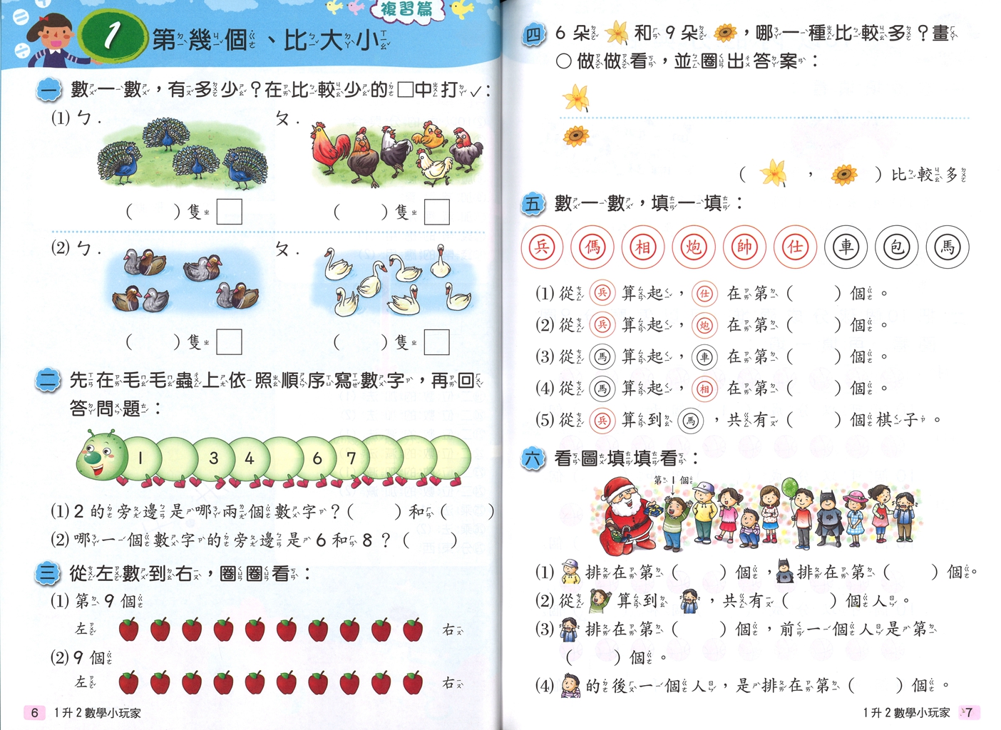 【國小暑假115】南一 暑假數學小玩家-1升2